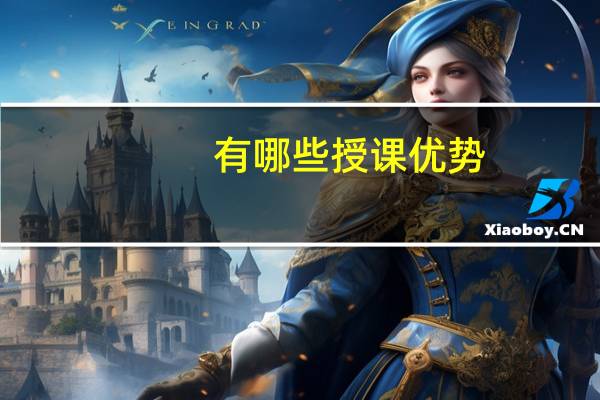 有哪些授课优势