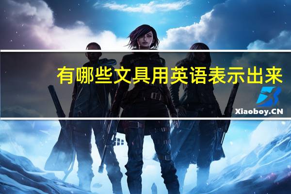 有哪些文具用英语表示出来