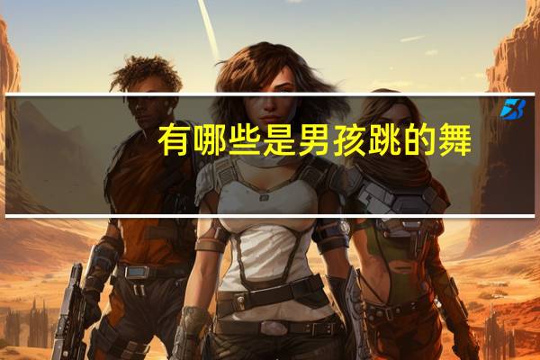 有哪些是男孩跳的舞