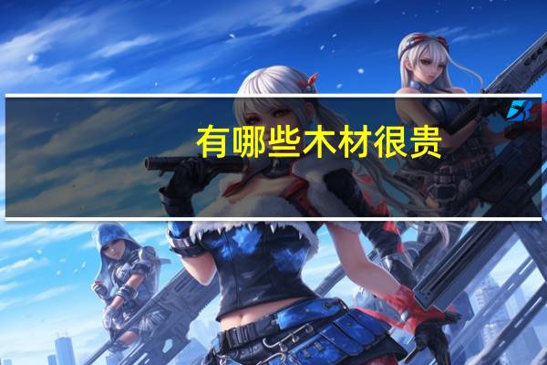 有哪些木材很贵