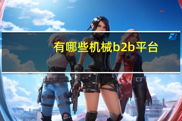 有哪些机械b2b平台