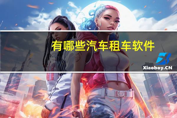 有哪些汽车租车软件