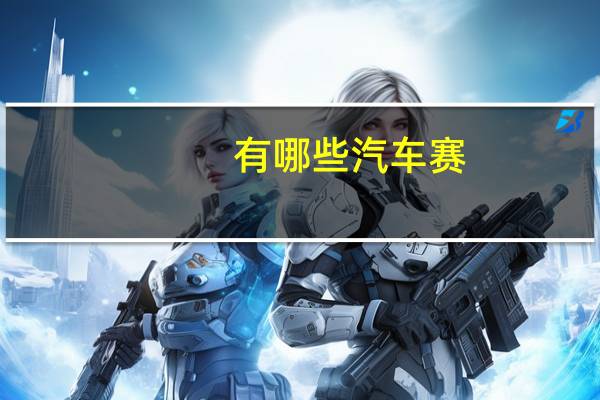 有哪些汽车赛