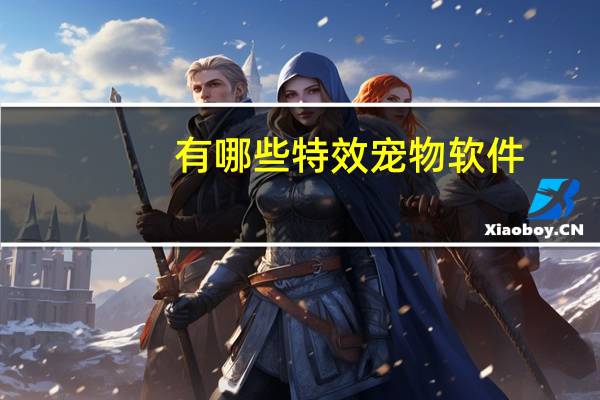 有哪些特效宠物软件