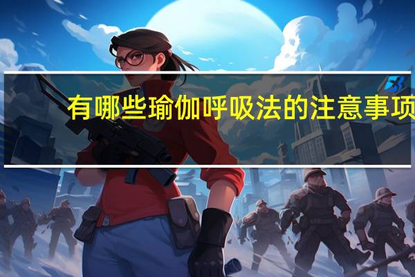 有哪些瑜伽呼吸法的注意事项