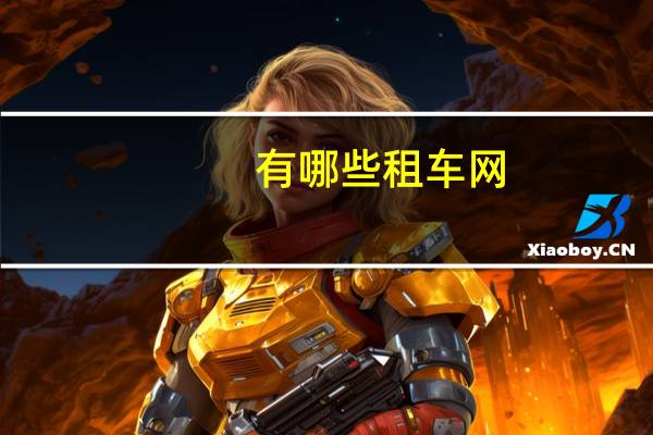 有哪些租车网