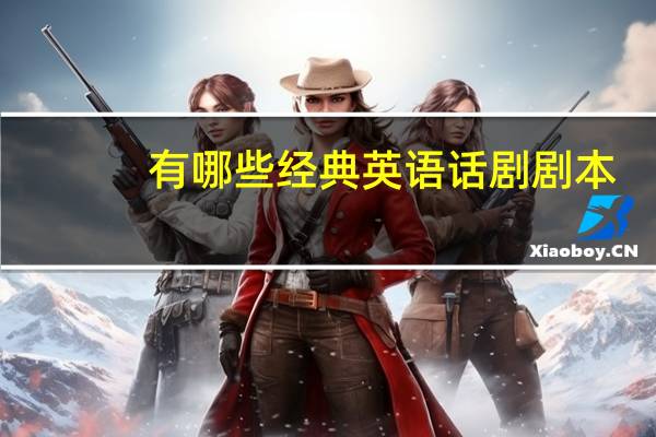 有哪些经典英语话剧剧本