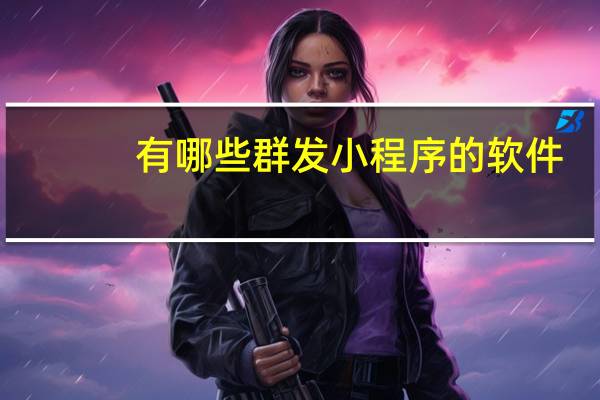 有哪些群发小程序的软件