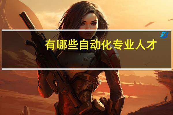 有哪些自动化专业人才