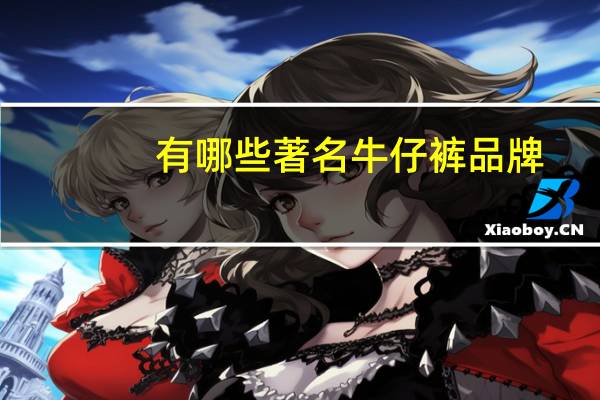 有哪些著名牛仔裤品牌