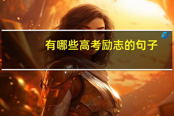 有哪些高考励志的句子