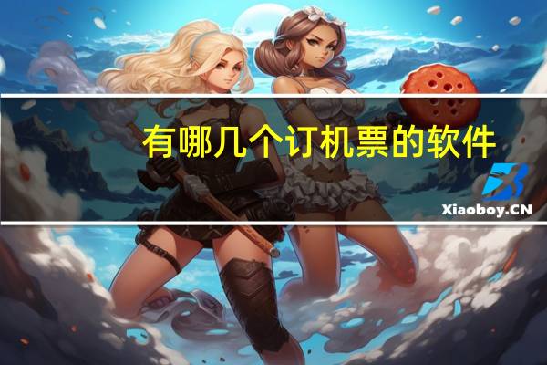 有哪几个订机票的软件