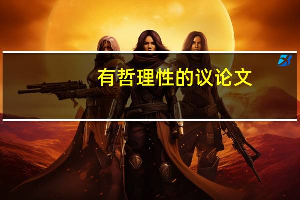 有哲理性的议论文