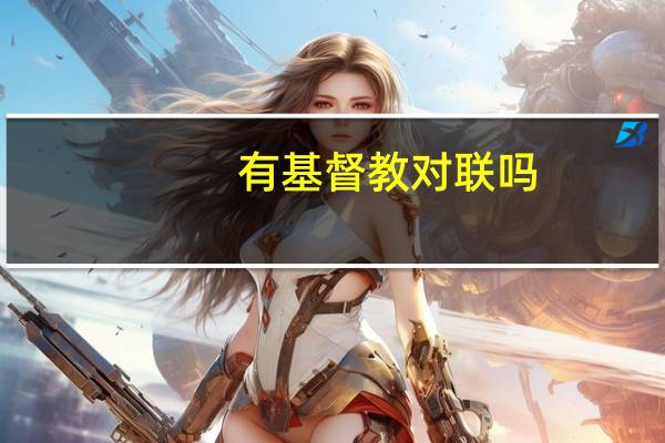 有基督教对联吗