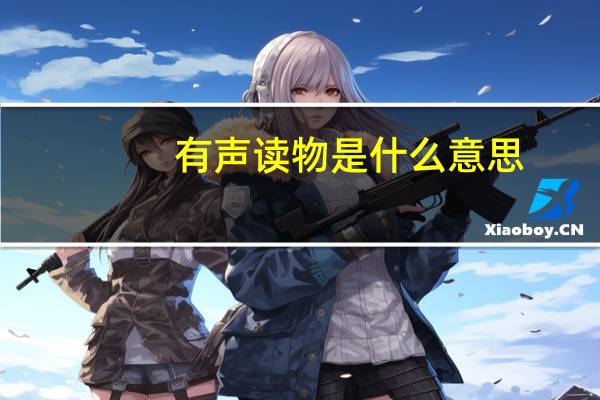 有声读物是什么意思