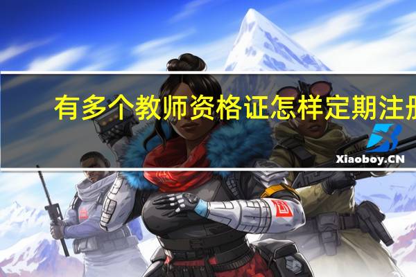 有多个教师资格证怎样定期注册
