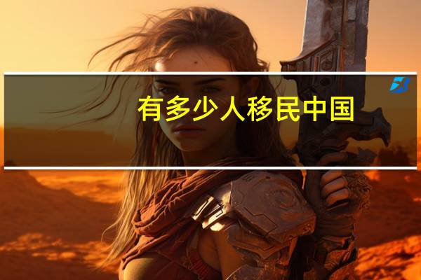 有多少人移民中国