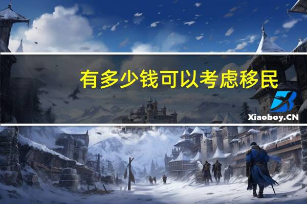 有多少钱可以考虑移民