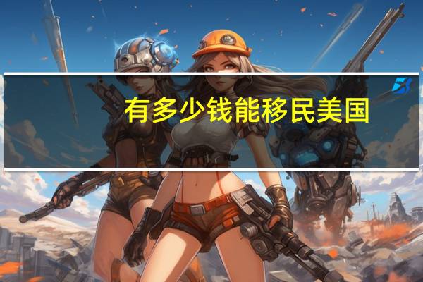 有多少钱能移民美国