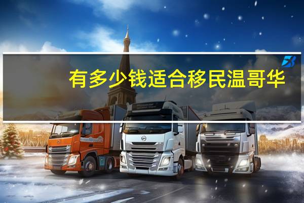 有多少钱适合移民温哥华
