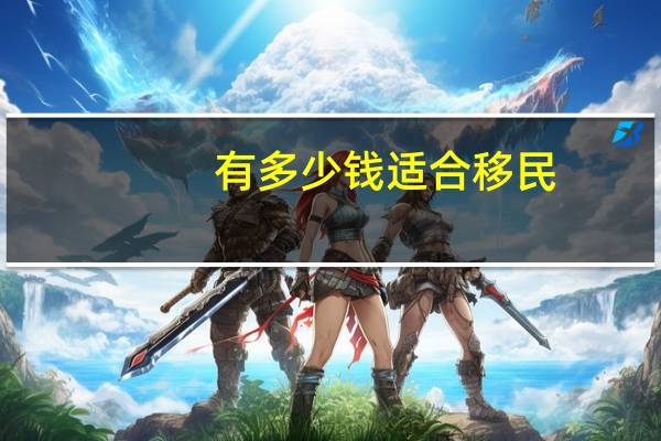 有多少钱适合移民