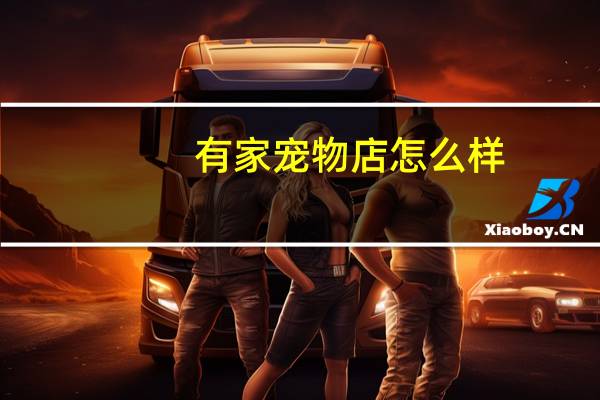 有家宠物店怎么样