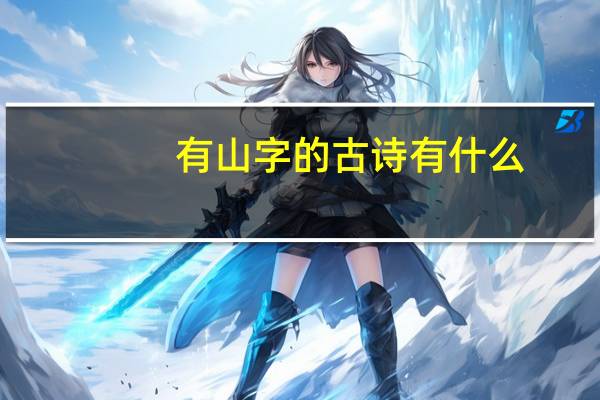 有山字的古诗有什么