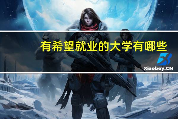 有希望就业的大学有哪些