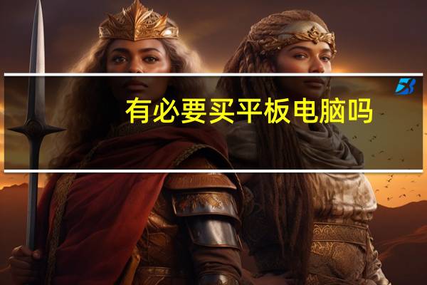 有必要买平板电脑吗