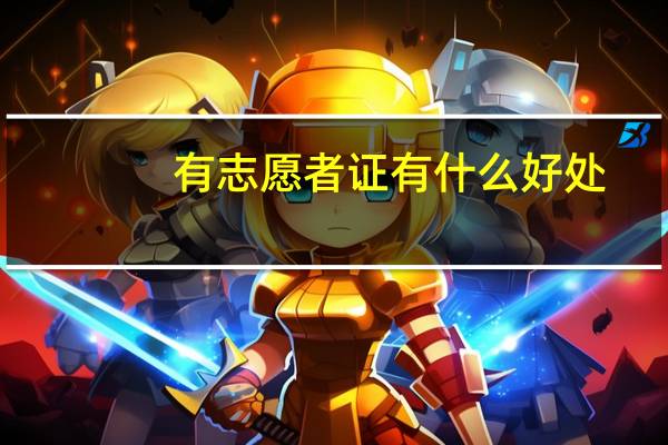 有志愿者证有什么好处