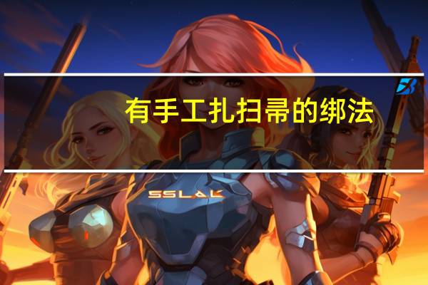 有手工扎扫帚的绑法