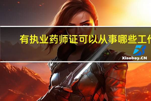 有执业药师证可以从事哪些工作
