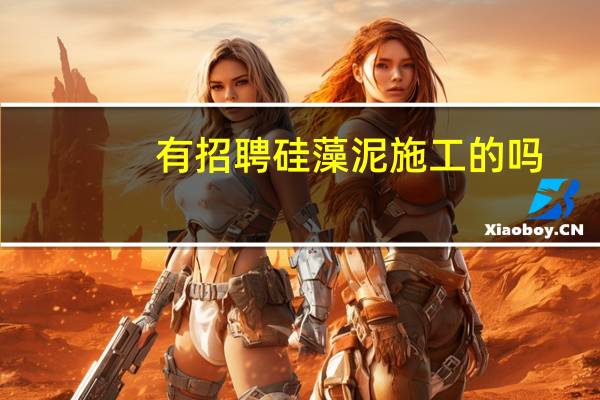 有招聘硅藻泥施工的吗