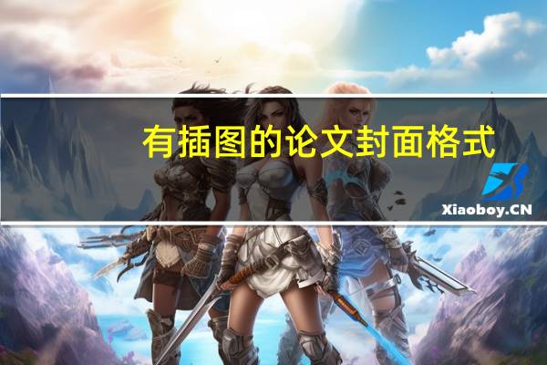 有插图的论文封面格式