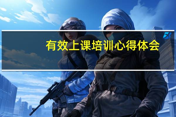有效上课培训心得体会