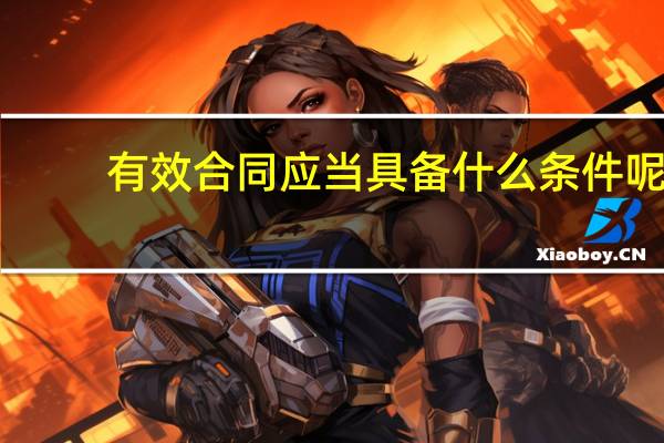 有效合同应当具备什么条件呢