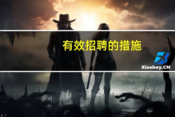 有效招聘的措施