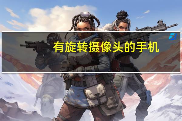 有旋转摄像头的手机