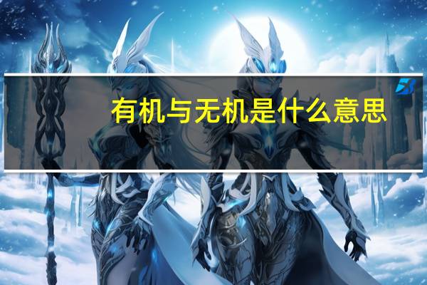 有机与无机是什么意思