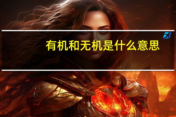 有机和无机是什么意思