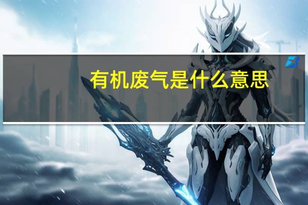 有机废气是什么意思