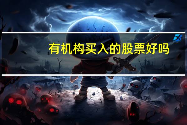有机构买入的股票好吗