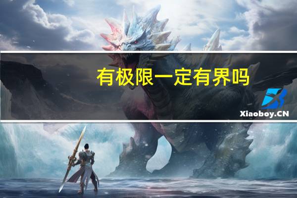 有极限一定有界吗