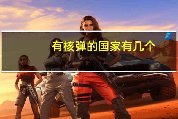 有核弹的国家有几个
