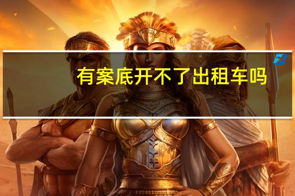 有案底开不了出租车吗