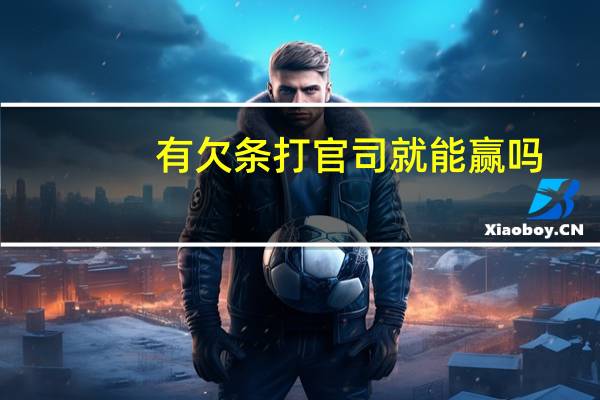 有欠条打官司就能赢吗