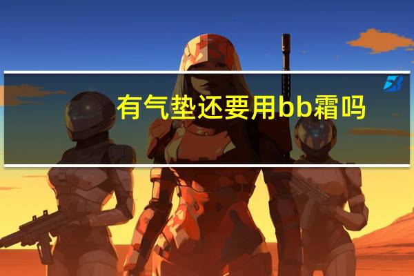 有气垫还要用bb霜吗