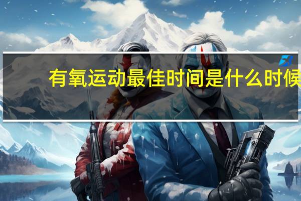 有氧运动最佳时间是什么时候