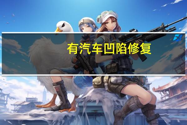 有汽车凹陷修复