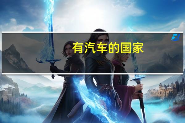 有汽车的国家